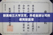 新英格兰大学文凭，引领国际教育新潮流