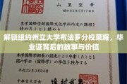 揭开纽约州立大学布法罗分校毕业证背后的辉煌传奇与无价意义