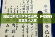 跨越英伦，切斯特大学学位证书助你开启全球学术新篇章