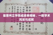 基恩州立学院学霸风云录，揭秘学子卓越成绩背后的学术之光