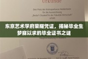 东京艺术学府独门荣耀，揭秘毕业生心向往之的毕业证书风采