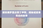 解码校园秘境，佛罗里达理工学院成绩单背后的传奇故事