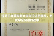 解码国学院大学学位证，名校背后的传奇与荣耀