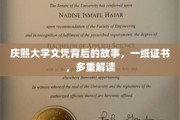 庆熙大学文凭，一纸证书，映照多面人生传奇