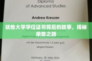 荣誉之光，探秘犹他大学学位证书背后的传奇历程