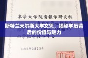 斯特兰米尔斯大学文凭魅力解析，学历背后的价值探索