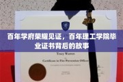 岁月印记，百年理工学院毕业证书中的传奇历程