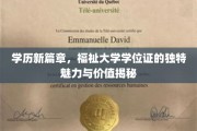 学历新纪元，探索大学学位证的非凡魅力与无限潜能