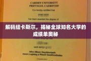探寻纽卡斯尔大学背后的学术魅力，揭开全球顶尖学府的成绩单秘密