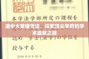 解码港中大荣耀，揭秘顶尖学术殿堂的成长轨迹