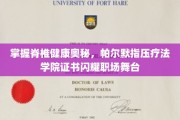 解锁职场健康秘籍，帕尔默指压疗法，脊椎健康证书助你脱颖而出