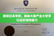 探索大阪产业大学，学位证背后的独特教育风采