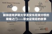 探寻德克萨斯大学圣安东尼奥分校毕业证背后的传奇之旅