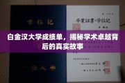 白金汉大学成绩单背后，探寻学术辉煌的神秘之旅