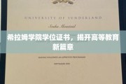 希拉姆学院领航，学位证书创新高教未来