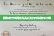 揭秘，伦敦学院成绩单背后的神秘面纱