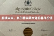 多尔特学院文凭，开启你的非凡未来之路
