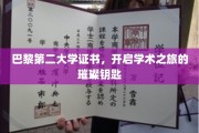 解锁学术殿堂，巴黎第二大学证书，成就非凡学术生涯的钥匙