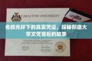 揭开邦德大学文凭神秘面纱，名校背后的真实求学轨迹