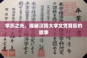 汉阳大学文凭之谜，探寻学历背后的传奇故事