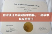 淡江大学成绩单背后，揭秘台湾学术精英的成长轨迹