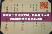 解码高威大学，全球视野下的卓越成绩单溯源之旅