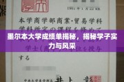 墨大成绩单背后，一窥学子实力与风采全貌