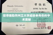 解码俄勒冈州立大学成绩单，揭秘学术成就的秘密花园