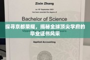 京都之光，揭秘世界名校毕业证书背后的传奇故事