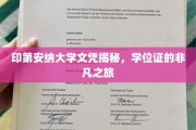 探索印第安纳大学文凭背后，学位证的传奇之旅
