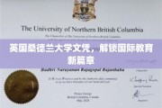 跨洋学位新风尚，英国桑德兰大学文凭引领教育全球化浪潮