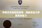 祥明文凭背后的传奇，探秘现代大学教育的非凡魅力
