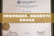 解码厄斯金精英，一纸成绩单背后的学术璀璨星空