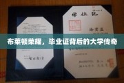 布莱顿荣耀揭秘，毕业证背后的神秘大学传奇