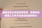 探寻名校文凭背后的奥秘，路易斯安那理工大学的独到魅力