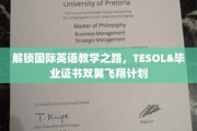 跨越语言界限，TESOL双证加速你的国际英语教学之旅