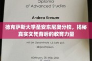 揭开德克萨斯大学圣安东尼奥分校文凭背后的深厚教育底蕴