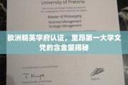 里昂第一大学精英认证，揭秘欧洲名校文凭的卓越价值