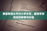 解码弗雷斯诺太平洋大学文凭，探寻学历背后的秘密与价值