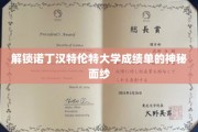 揭开诺丁汉特伦特大学成绩单的神秘面纱，揭秘背后的真相