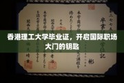港理工毕业证，解锁全球职场新篇章的通行证