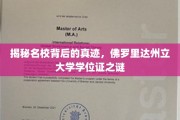 探寻佛罗里达州立大学学位证的神秘面纱