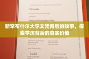 解锁新罕布什尔大学文凭背后的深层价值