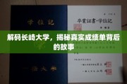 长崎大学背后，一纸成绩单里的学术传奇与真实轨迹