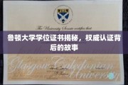 鲁顿大学学位证书探秘，揭开认证背后的真实面纱