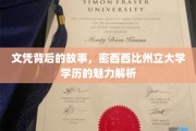 解码密西西比，揭秘州立大学文凭的独特魅力