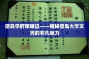 德岛大学文凭背后的璀璨之光，探索德岛学府的独特荣耀
