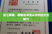 文凭之光，探寻淡江大学在台湾的教育璀璨