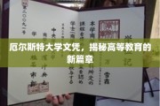 厄尔斯特大学文凭创新潮，开启高等教育新时代篇章