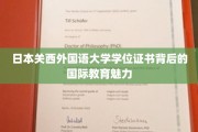 解码关西外大，证书背后的全球视野与教育风采